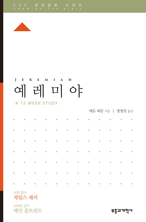 ESV 성경공부 시리즈 : 예레미야