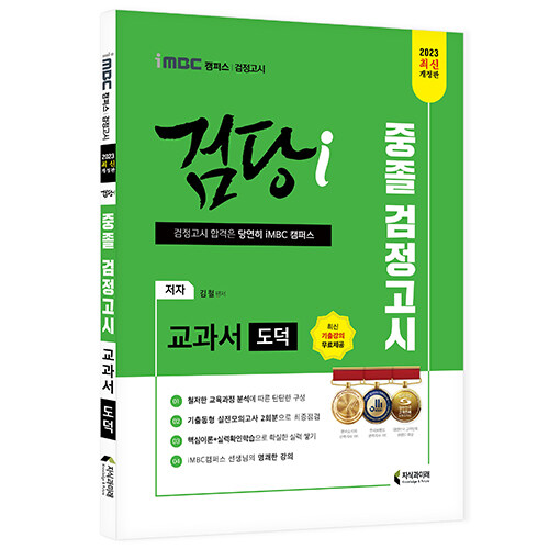 2023 iMBC 캠퍼스 검당i 중졸 검정고시 교과서 도덕