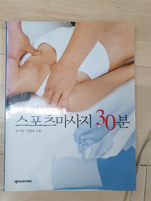 [중고] 생활에너지를 깨우는 스포츠마사지 30분