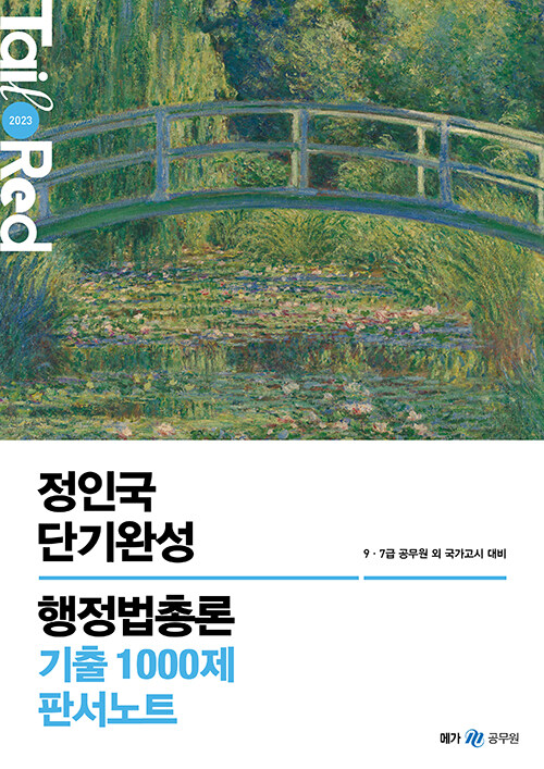 [중고] 2023 정인국 단기완성 행정법총론 기출 1000제 판서노트