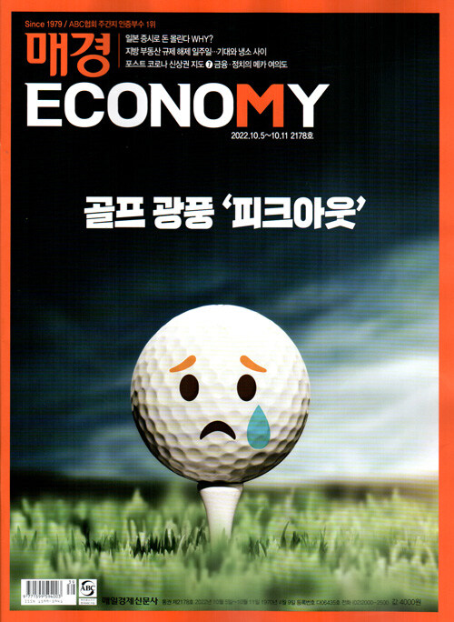 매경 Economy 2178호 : 2022.10.11