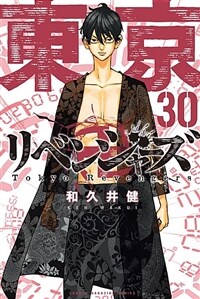 東京卍リベンジャ-ズ 30 (講談社コミックス)