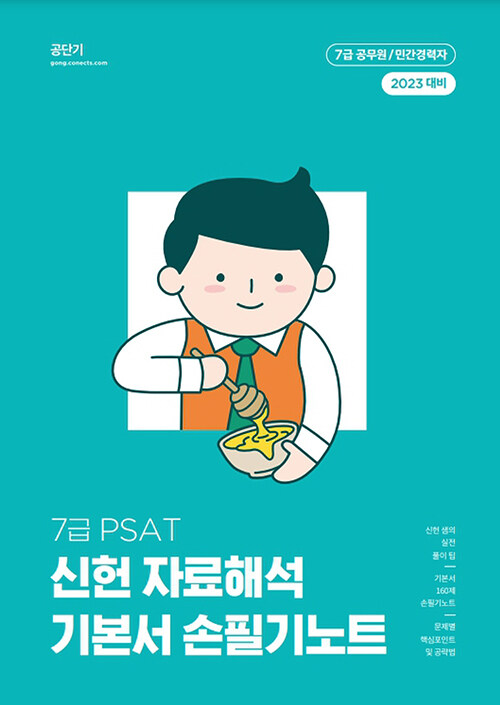 2023 7급 PSAT 신헌 자료해석 기본서 손필기노트