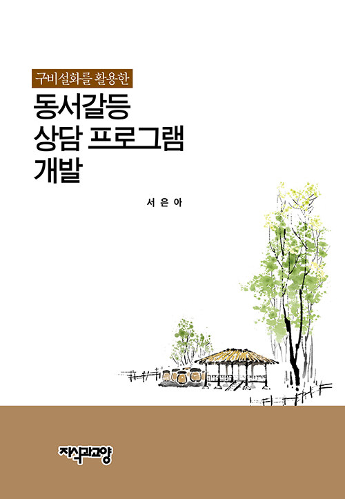 구비설화를 활용한 동서갈등 상담 프로그램 개발