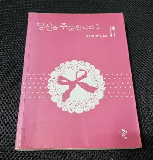 [중고] 당신을 주문합니다 1