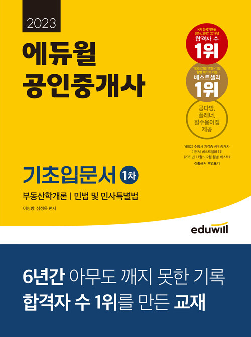 [중고] 2023 에듀윌 공인중개사 1차 기초입문서