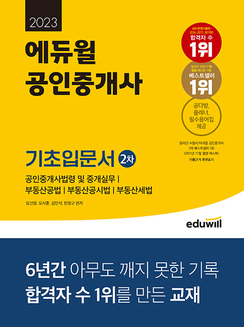 [중고] 2023 에듀윌 공인중개사 2차 기초입문서