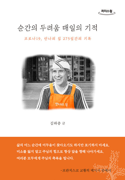 [큰글자도서] 순간의 두려움 매일의 기적