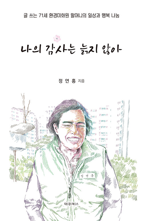 [중고] 나의 감사는 늙지 않아