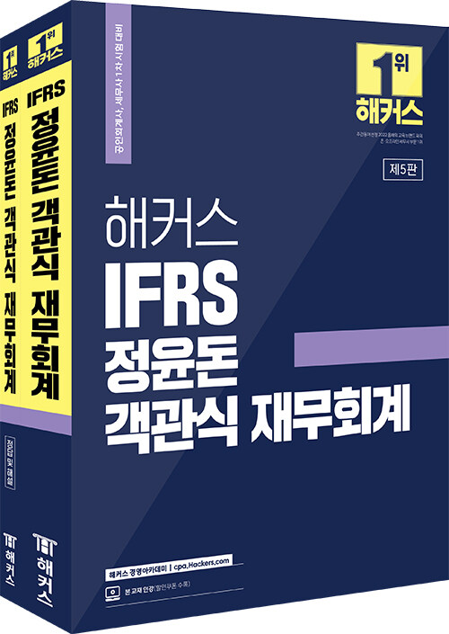 해커스 IFRS 정윤돈 객관식 재무회계 - 전2권