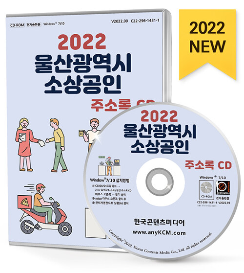 [CD] 2022 울산광역시 소상공인 주소록 - CD-ROM 1장