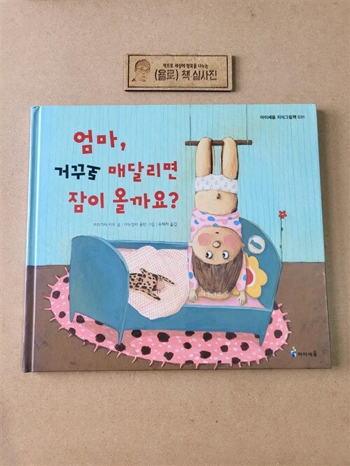 알라딘: [중고] 엄마, 거꾸로 매달리면 잠이 올까요? [중고] 엄마, 거꾸로 매달리면 잠이 올까요?
