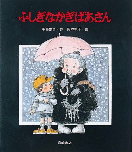 ふしぎなかぎばあさん (あたらしい創作童話 6)