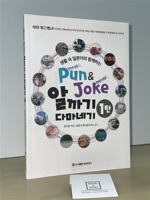 [중고] Pun&Joke 알까기 다마네기 1탄