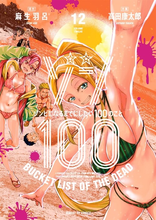 ゾン100~ゾンビになるまでにしたい100のこと~ 12 (サンデ-GXコミックス)