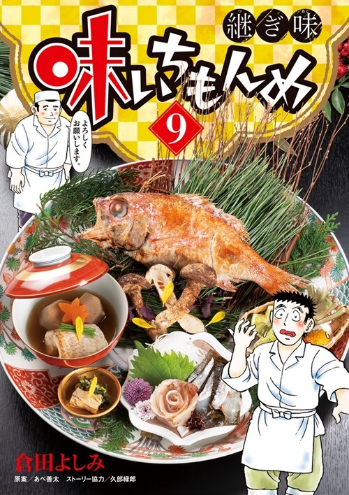 味いちもんめ  繼ぎ味 9 (ビッグコミックス)