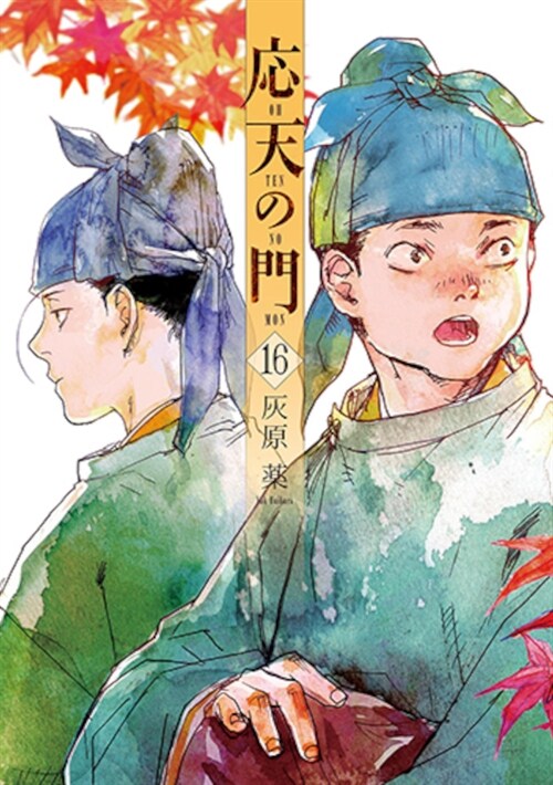 應天の門 16 (バンチコミックス)