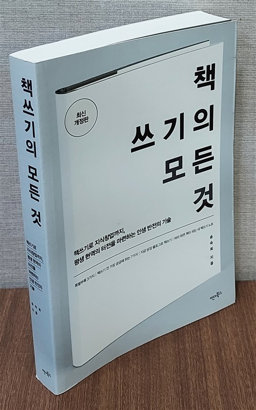 [중고] 책쓰기의 모든 것