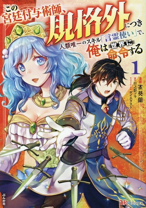 この宮廷付與術師、規格外につき  人類唯一のスキル「言靈使い」で、俺は世界に命令する 1 (BKコミックス)