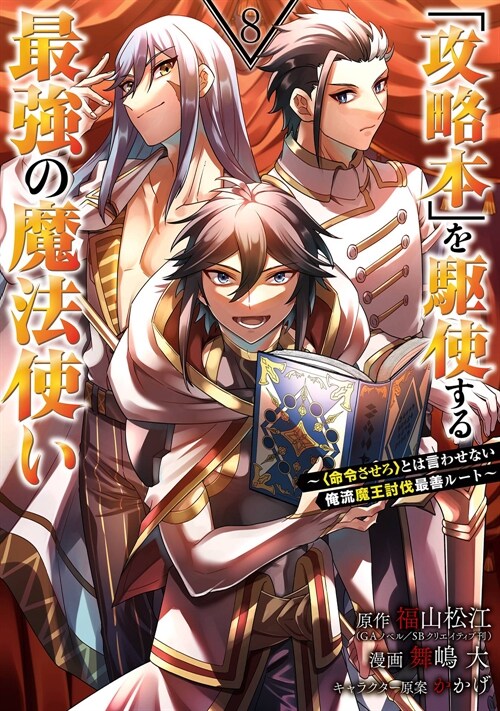 「攻略本」を驅使する最强の魔法使い ~命令させろとは言わせない俺流魔王討伐最善ル-ト~ 8 (ガンガンコミックスUP!)