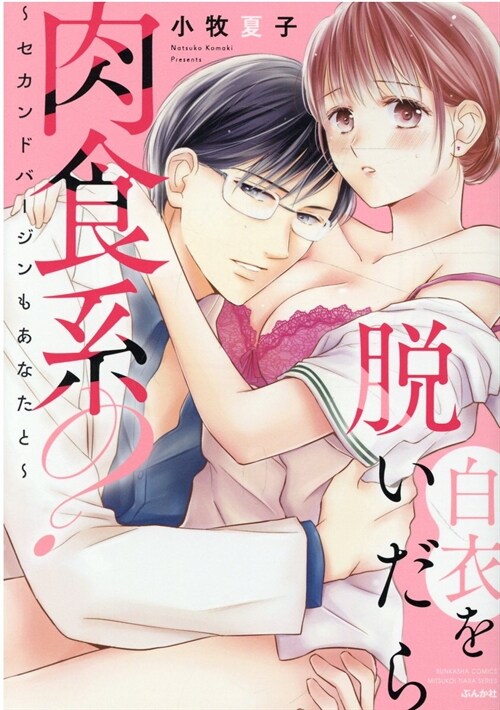 白衣を脫いだら肉食系?~セカンドバ-ジンもあなたと~  (ぶんか社コミックス)
