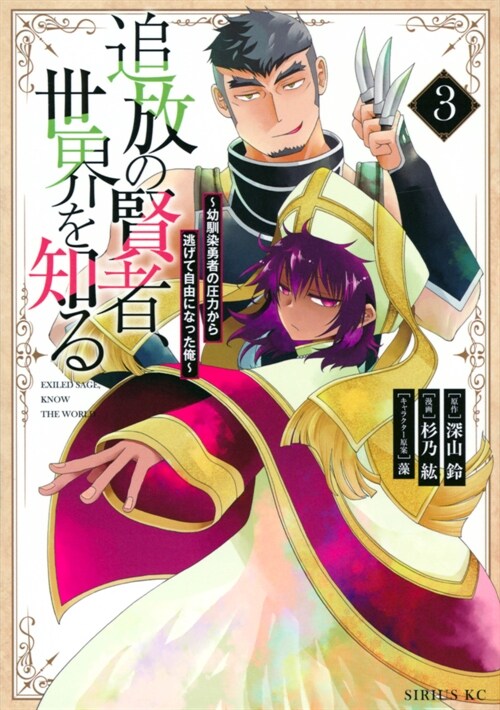 追放の賢者、世界を知る(3) ~幼馴染勇者の壓力から逃げて自由になった俺~ (シリウスKC)