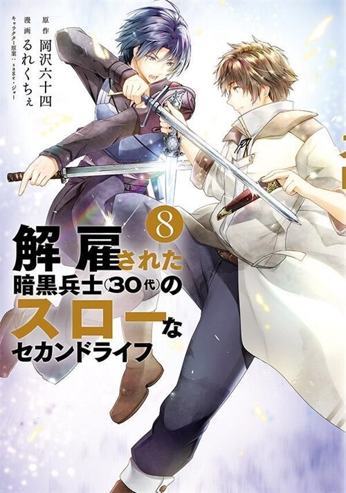解雇された暗黑兵士(30代)のスロ-なセカンドライフ 8 (ヤンマガKCスペシャル)