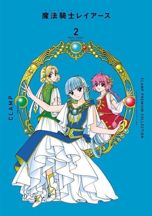 CLAMP PREMIUM COLLECTION 魔法騎士レイア-ス 2 (KCデラックス)