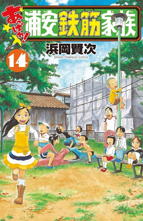 あっぱれ!浦安鐵筋家族 14 (少年チャンピオン·コミックス)