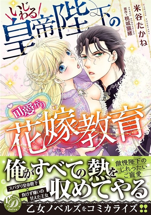 いじわる皇帝陛下の可愛がり花嫁敎育  (乙女ドルチェ·コミックス)