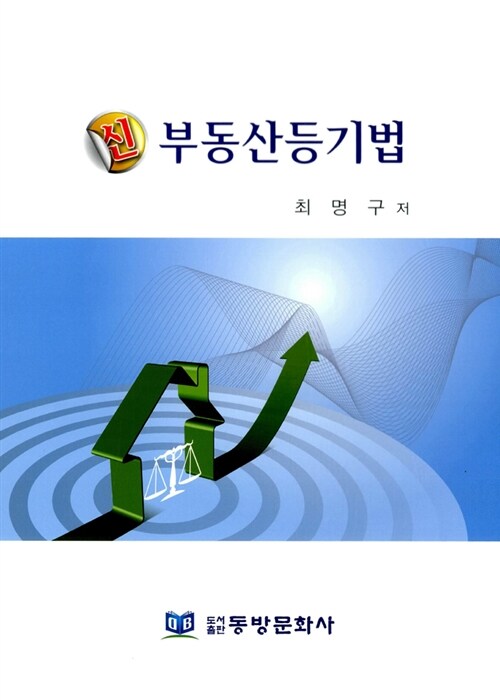 신 부동산등기법