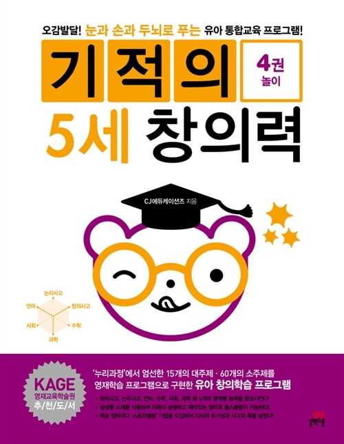 기적의 5세 창의력 4 : 놀이