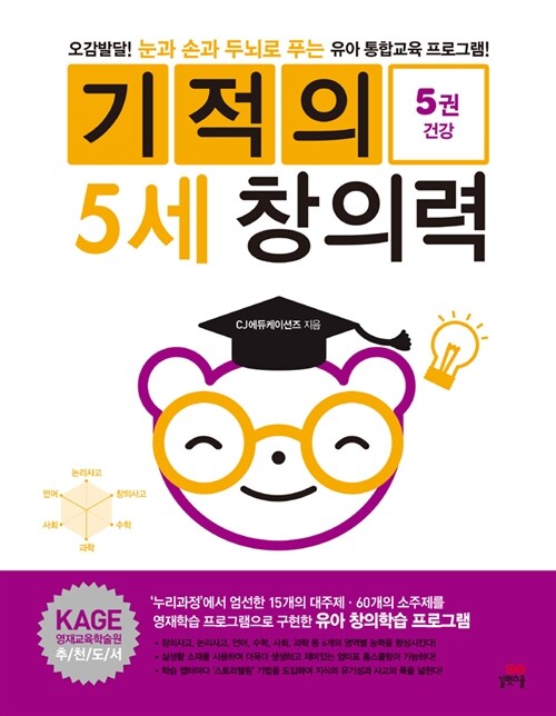 기적의 5세 창의력 5 : 건강