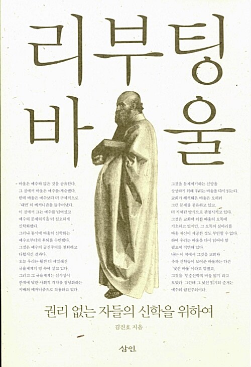 리부팅 바울 : 권리 없는 자들의 신학을 위하여