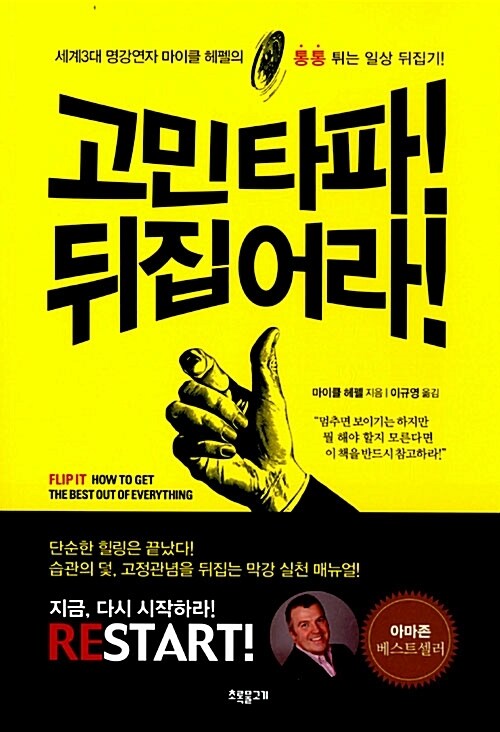 고민타파! 뒤집어라!
