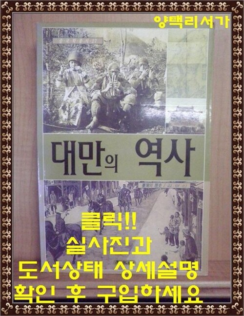 [중고] 대만의 역사