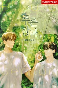 [BL] 푸른 장마