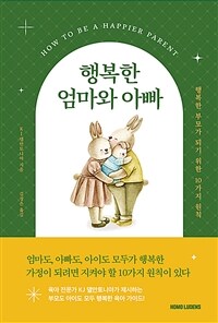 행복한 엄마와 아빠 :행복한 부모가 되기 위한 10가지 원칙 