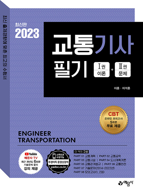 [중고] 2023 교통기사 필기