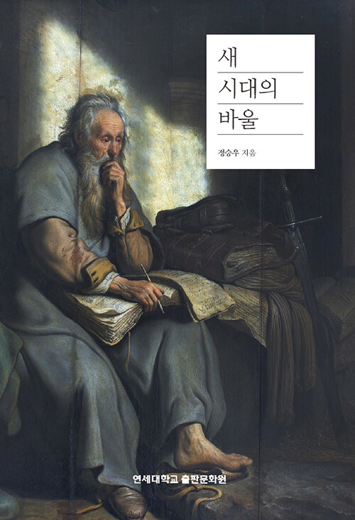 새 시대의 바울