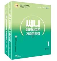 2023 써니 행정법총론 기출문제집 - 전2권