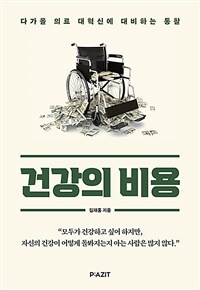 건강의 비용: 다가올 의료 대혁신에 대비하는 통찰