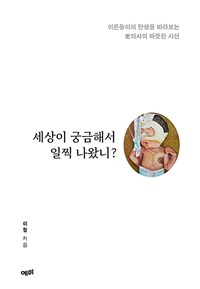 세상이 궁금해서 일찍 나왔니? :이른둥이의 탄생을 바라보는 老의사의 따뜻한 시선 