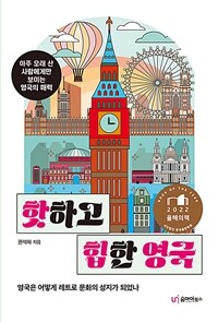 핫하고 힙한 영국 : 아주 오래 산 사람에게만 보이는 영국의 매력 