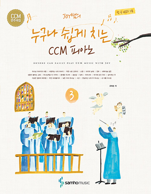 Joy쌤의 누구나 쉽게 치는 CCM 피아노 3