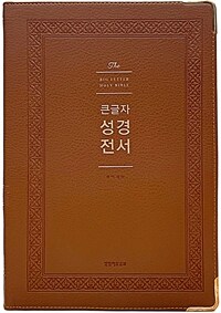 [브라운] 큰글자 성경전서 개역개정 NKR92WB - 강대용.색인