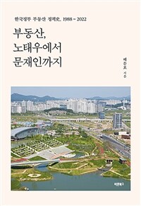 부동산, 노태우에서 문재인까지 :한국정부 부동산 정책史, 1988~2022 