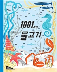 1001마리 물고기 