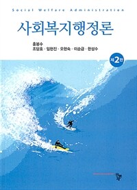 사회복지행정론 =Social welfare administration 