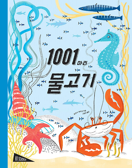 [중고] 1001마리 물고기